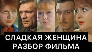 СЛАДКАЯ ЖЕНЩИНА： РАЗБОР