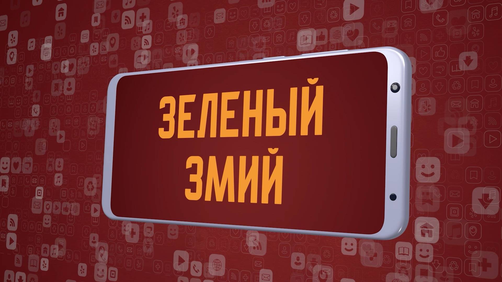 «Зелёный змий». Киножурнал «Вслух!». Молодёжный сезон. Выпуск 14. 12+