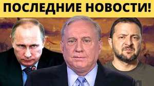 Дуглас Макгрегор: Фарс Украины с «Планом Победы» Зеленского!