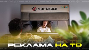 МИР ОБОЕВ | Рекламный ролик на ТВ