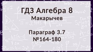 Алгебра 8 класс. Макарычев. § 3.7 Преобразование рациональных выражений, 156-180 номера