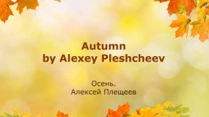 Стихотворение Алексея Плещеева "Осень" на английском языке!