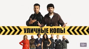 Уличные копы - Scotoe