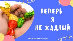 Про жадность. ТЕПЕРЬ Я НЕ ЖАДНЫЙ - короткий добрый рассказ