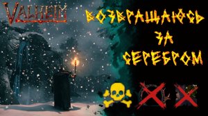 Valheim №48. Иду за серебром.