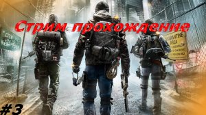 Tom Clancy’s The Division