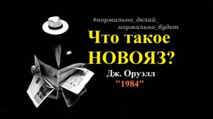 Что такое НОВОЯЗ? / Дж. Оруэлл / "1984"