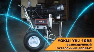 Безвоздушный окрасочный аппарат YOKIJI YKJ 1098