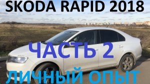 Skoda Rapid 2018. Личный опыт. Часть 2.