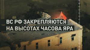 Проникли в тыл врага: ВС РФ занимают все господствующие высоты на юго-западе Часова Яра