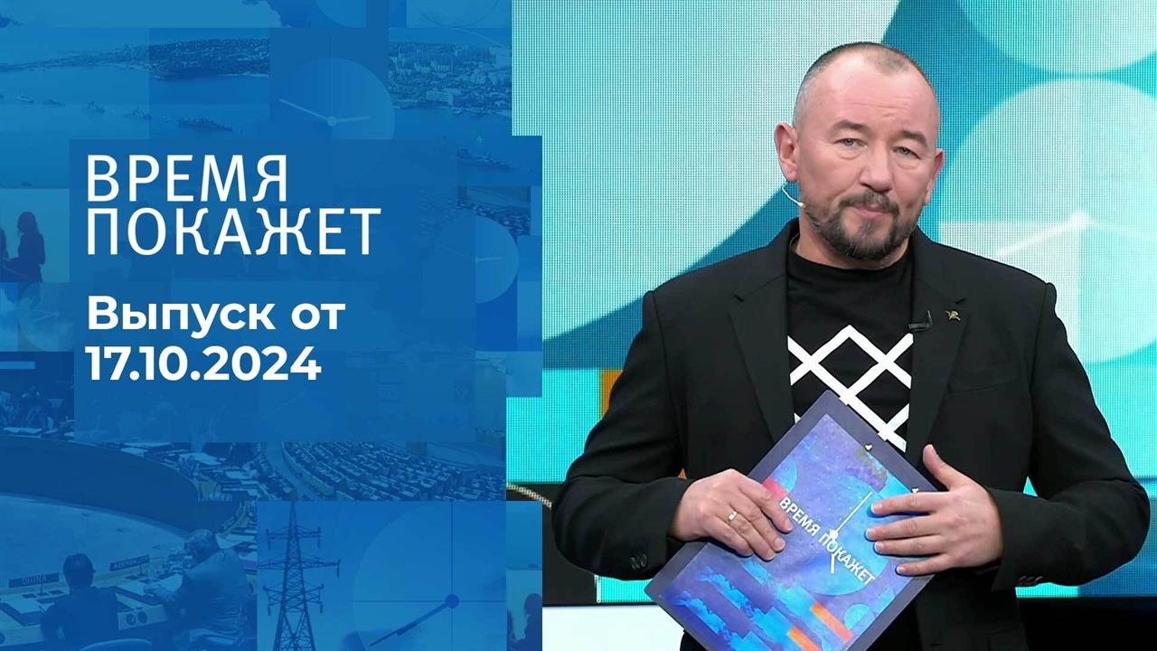 Время покажет. Часть 2. Выпуск от 17.10.2024