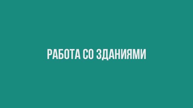 Работа со зданиями