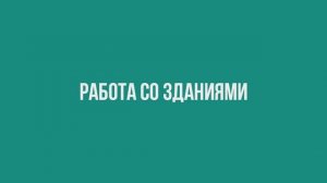 Работа со зданиями