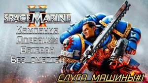 · Warhammer 40K: Space Marine 2 · Полное прохождение без комментариев · 4к ➤ Слуга Машины#1