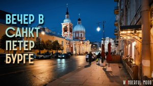 Прогулка по вечернему Петербургу | Пестеля – Моховая – Фонтанка