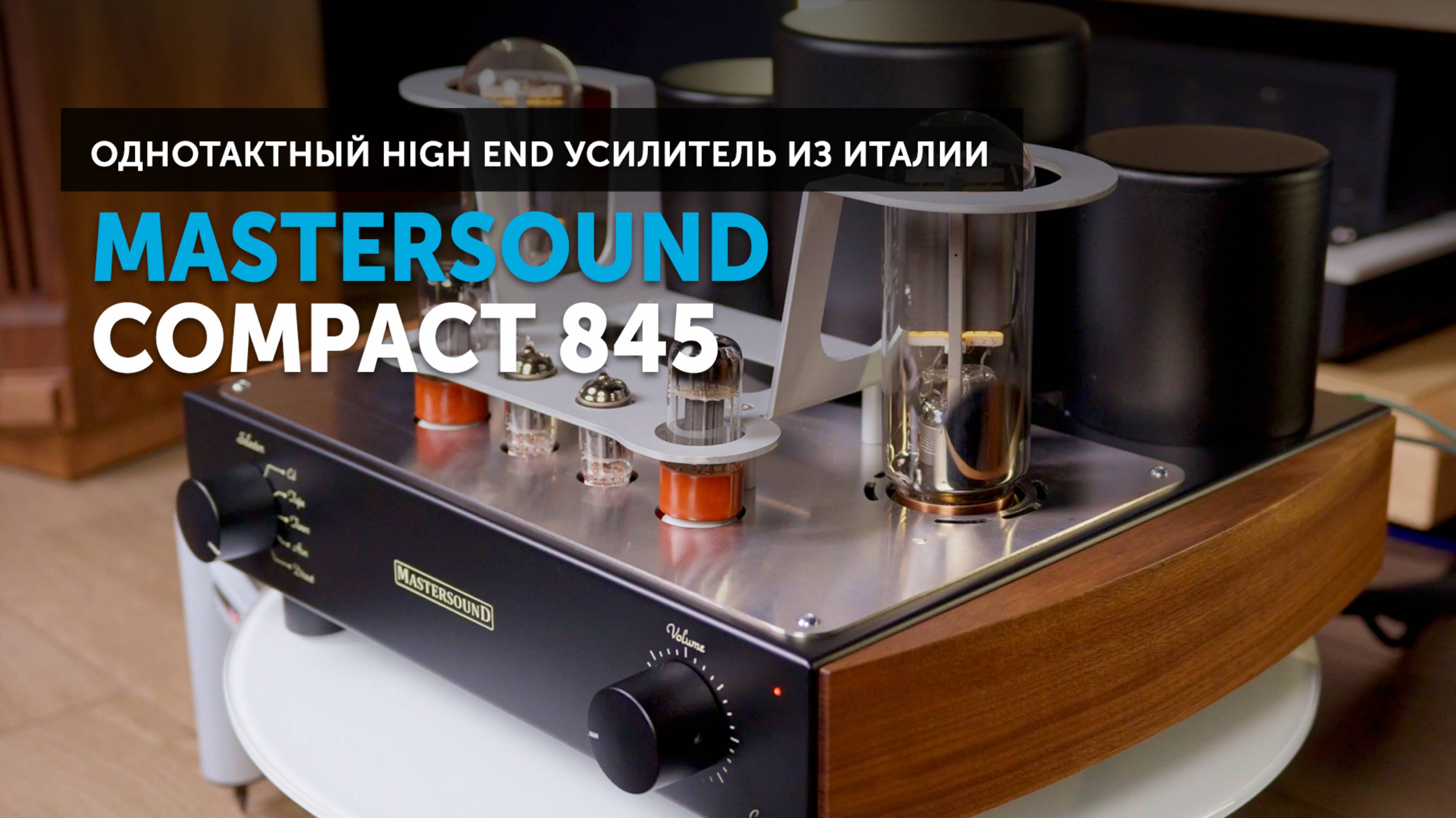 Mastersound Compact 845 — однотактный High End усилитель | Сделано вручную в Италии