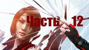 🏃 Mirrors Edge - Catalyst: Задание Ребекки-Отключение Охранных Дронов. Часть 12