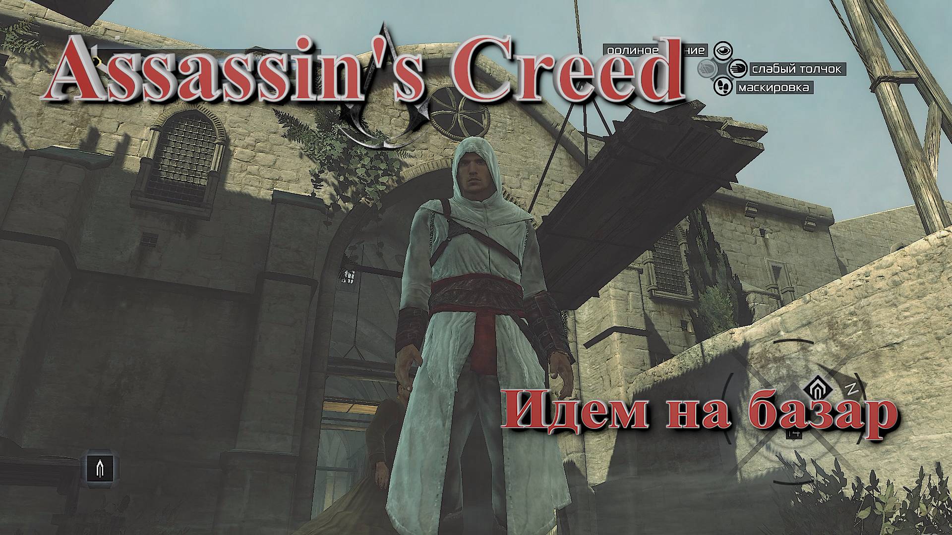 Опасный базар ~ Assassin's Creed - #9