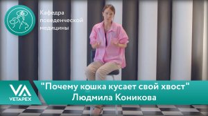 Кафедра Поведенческой медицины. Людмила Коникова - "Почему кошка кусает свой хвост"