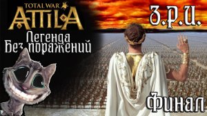 Attila Total War. Легенда. Западный Рим. Без поражений и марионеток. Финал.