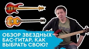 Обзор звездных бас-гитар. Как выбрать свою?Ринат Насыров, бас-гитарист Bohemians, преподаватель IRS