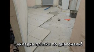 укладка плитки по диагонали!