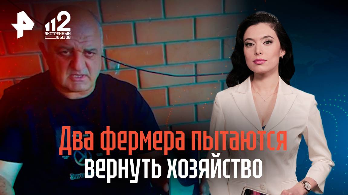 Два фермера пытаются вернуть хозяйство после семейного рейдерского захвата на Кубани