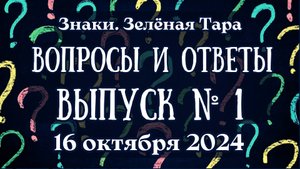 Знаки. Зелёная Тара. Вопросы и Ответы - выпуск №1. 16.10.2024