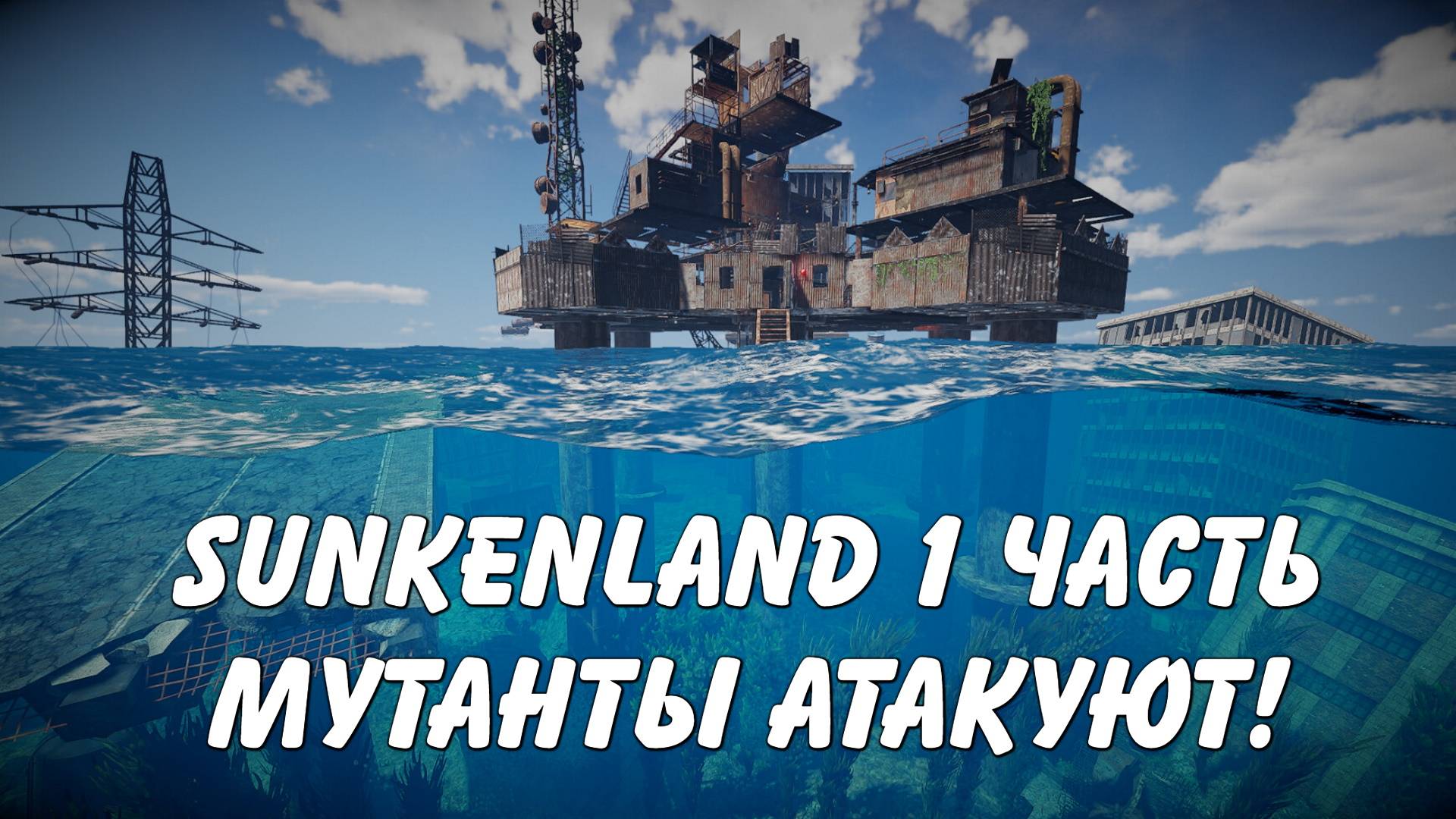 Летсплей Sunkenland 1 часть. Мутанты атакуют!