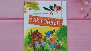 Так сойдет! Людмила Зубкова