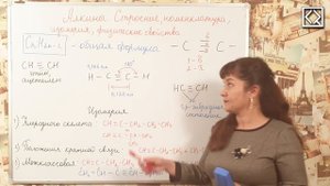 10 класс § 33 _Алкины. Строение, номенклатура, изомерия, физические  свойства
