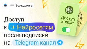 Делаем бота с доступом к нейросетям после подписки на Telegram канал | DALL-E, Midjourney, ChatGPT