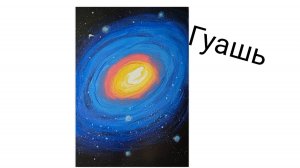 Легко и просто Млечный Путь гуашью.