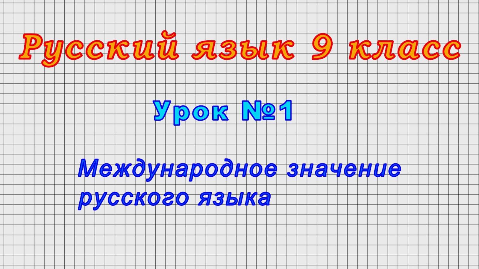 Русский язык 9 класс (Урок№1 - Международное значение русского языка)