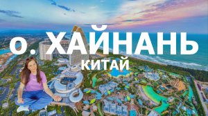 Хайнань Китай 2024 ч.2: самый лучший выбор для отдыха #дадунхай #санья #блогуральского #алкотревел