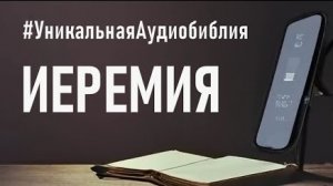 Библия, книга Иеремии (ч.1). ❤️ Читаем и Слушаем Слово Божие!🤗