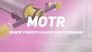 MOTR (More Then Roll) - Самое универсальный тренажер для дома!