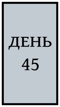 Похудение. День 45