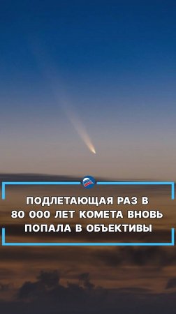 Подлетающая раз в 80 000 лет комета вновь попала в объективы