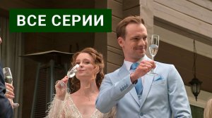 Верная жена 1, 2, 3, 4 серия Сериал 2024 (Все серии подряд)