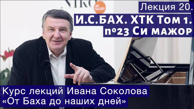 Лекция 20. И.С. Бах. ХТК Том 1. № 23 (BWV 868). | Композитор Иван Соколов о музыке.