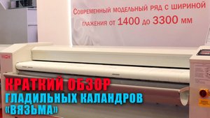 Краткий обзор гладильных каландров "Вязьма" на примере модели ВК-1640.