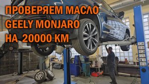 GEELY MONJARO проверка и замена масла в редукторах и муфте на 20.000км