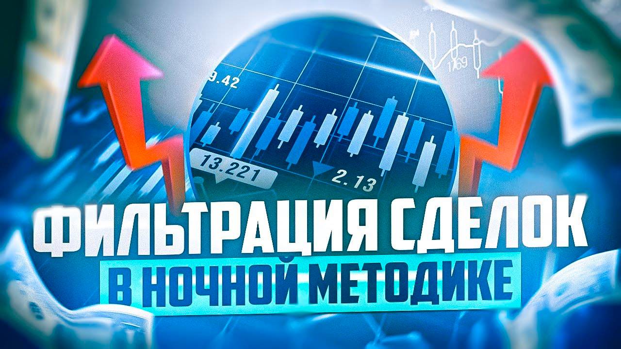 ГЛАВНЫЙ ФИЛЬТР НОЧНОЙ МЕТОДИКИ ТРЕЙДИНГА