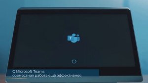 Система ВКС (видеоконференцсвязь) - решение Microsoft Teams