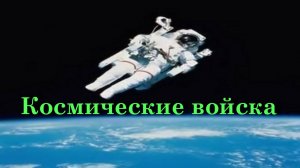 Космические войска