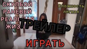 😎🔔СКУЛБОЙ РЕНЭ В РЕАЛЬНОЙ ЖИЗНИ 1 СЕРИЯ «ТРЕЙЛЕР»🔔😎