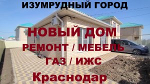 Дом с хорошим ремонтом в Краснодаре. Продажа домов и коттеджей. Купить дом коттедж с ремонтом на Юге