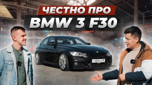 Вся правда про BMW F30 от владельца. Лучшая БМВ в ИСТОРИИ?!