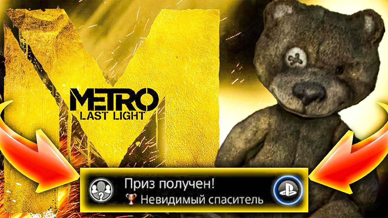 №3 METRO LAST LIGHT | МЕТРО ЛУЧ НАДЕЖДЫ "НЕВИДИМЫЙ СПАСИТЕЛЬ" ПРОХОЖДЕНИЕ НА ПЛАТИНУ